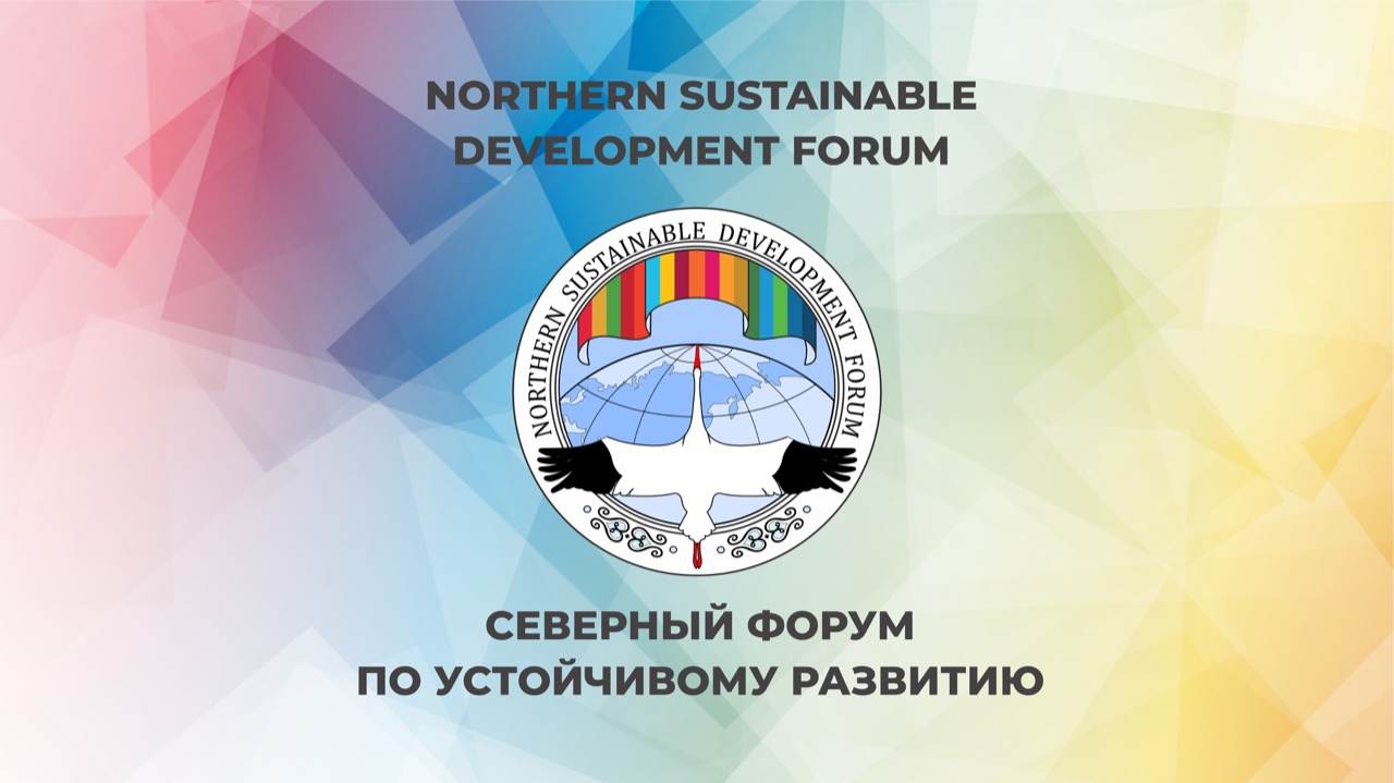 Northern Sustainable Development Forum Banner